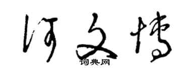 曾慶福何文博草書個性簽名怎么寫