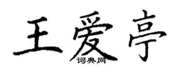 丁謙王愛亭楷書個性簽名怎么寫