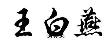 胡問遂王白燕行書個性簽名怎么寫