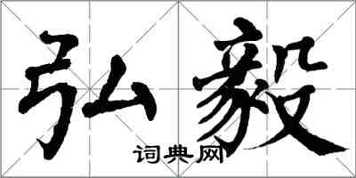 翁闓運弘毅楷書怎么寫