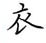 荊霄鵬寫的硬筆楷書衣