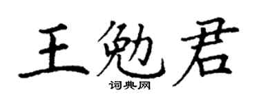 丁謙王勉君楷書個性簽名怎么寫