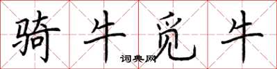 荊霄鵬騎牛覓牛楷書怎么寫