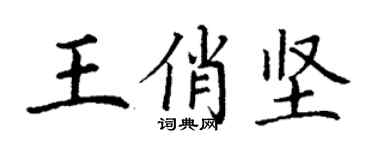 丁謙王俏堅楷書個性簽名怎么寫