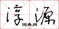 王冬齡淳源草書怎么寫