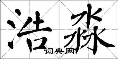 翁闓運浩淼楷書怎么寫