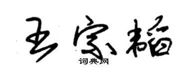 朱錫榮王宗韜草書個性簽名怎么寫