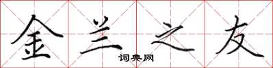 田英章金蘭之友楷書怎么寫