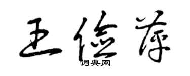 曾慶福王儉萍草書個性簽名怎么寫