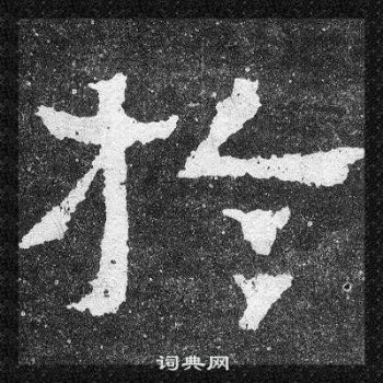 爨寶子碑寫的於