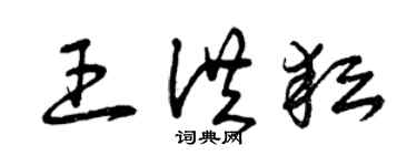 曾慶福王洪耘草書個性簽名怎么寫