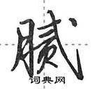 田英章寫的硬筆行書膩