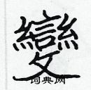 張標寫的硬筆楷書變