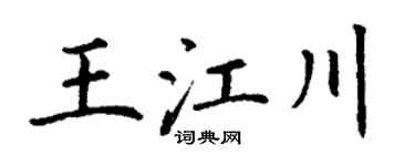 丁謙王江川楷書個性簽名怎么寫
