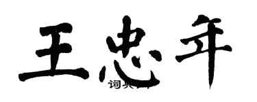 翁闓運王忠年楷書個性簽名怎么寫