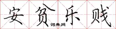田英章安貧樂賤楷書怎么寫