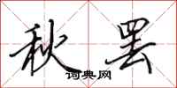 田英章秋罷行書怎么寫