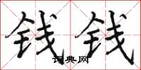 駱恆光錢錢楷書怎么寫