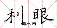 侯登峰利眼楷書怎么寫