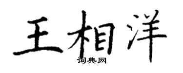 丁謙王相洋楷書個性簽名怎么寫