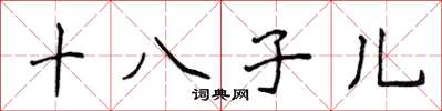 侯登峰十八子兒楷書怎么寫