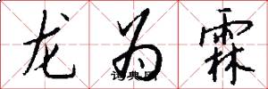 龍為霖怎么寫好看