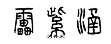 曾慶福雷紫涵篆書個性簽名怎么寫