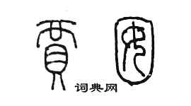 陳墨賈囡篆書個性簽名怎么寫