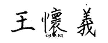 何伯昌王懷義楷書個性簽名怎么寫