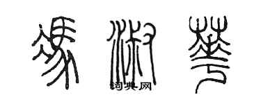 陳墨馮淑華篆書個性簽名怎么寫