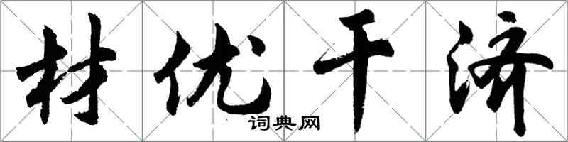 胡問遂材優幹濟行書怎么寫