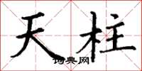 丁謙天柱楷書怎么寫