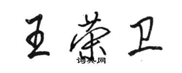 駱恆光王榮衛行書個性簽名怎么寫