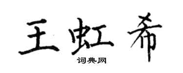 何伯昌王虹希楷書個性簽名怎么寫