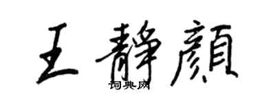 王正良王靜顏行書個性簽名怎么寫