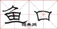 駱恆光魚口隸書怎么寫