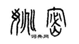 曾慶福姚密篆書個性簽名怎么寫