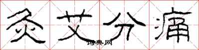 柯春海灸艾分痛隸書怎么寫