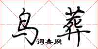 荊霄鵬鳥葬行書怎么寫