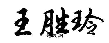 胡問遂王勝玲行書個性簽名怎么寫