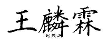丁謙王麟霖楷書個性簽名怎么寫