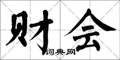 翁闓運財會楷書怎么寫