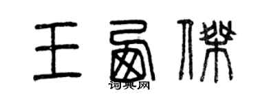 曾慶福王西傑篆書個性簽名怎么寫