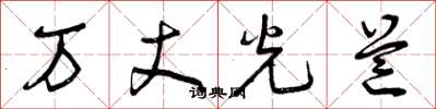 曾慶福萬丈光芒草書怎么寫