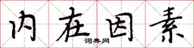 周炳元內在因素楷書怎么寫