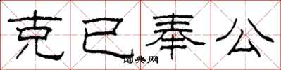 柯春海克已奉公隸書怎么寫