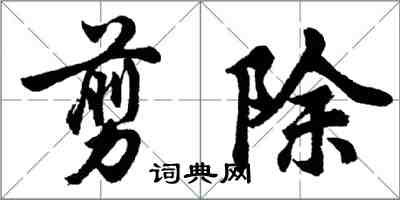 胡問遂剪除行書怎么寫