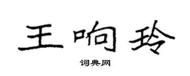 袁強王響玲楷書個性簽名怎么寫