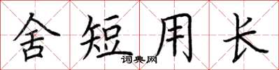荊霄鵬舍短用長楷書怎么寫