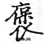 駱恆光寫的硬筆楷書褒